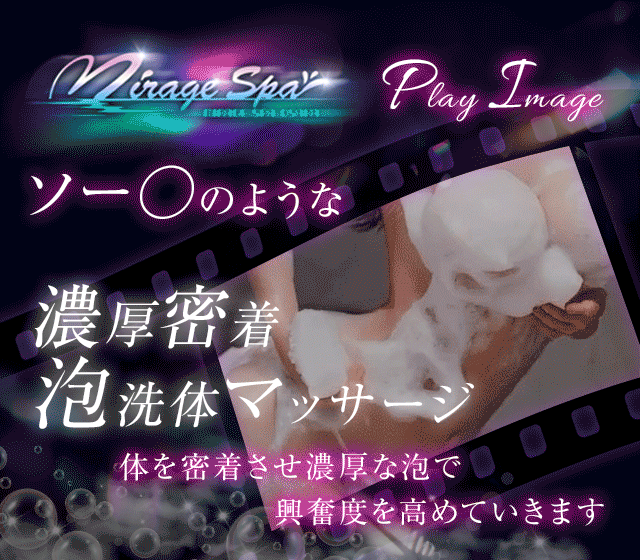 濃厚密着泡洗体マッサージ